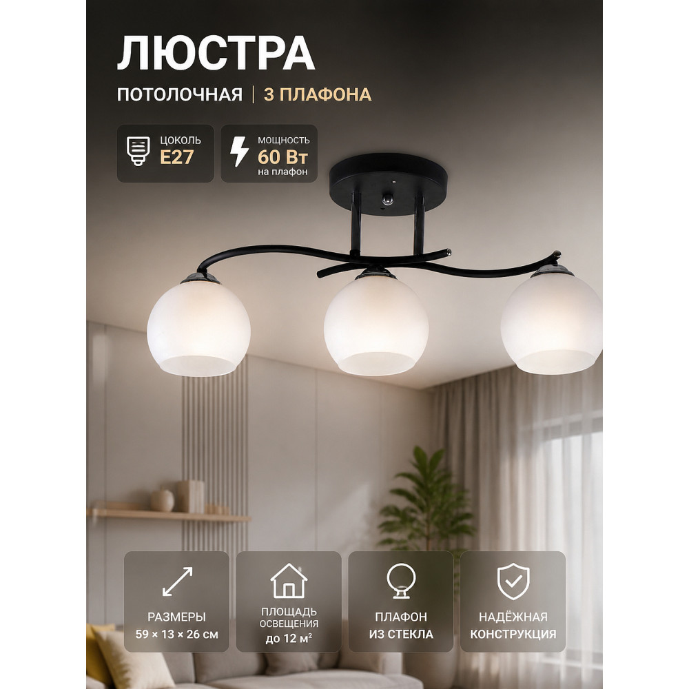 Люстра 3 плафона 59*13*26 см Е27 60Вт 12м2 плафон стекло черный Baizheng