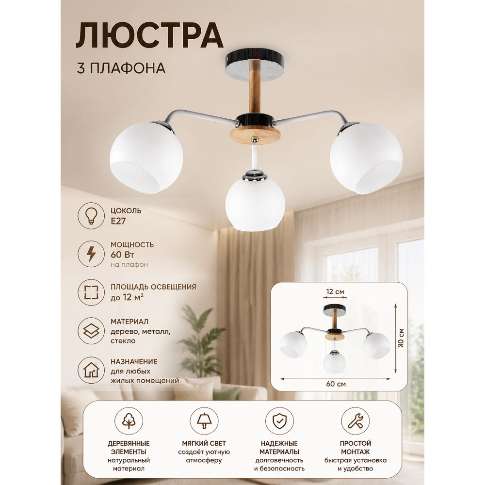 Люстра 3 плафона 60*60*30 см Е27 60Вт 12м2 дерево плафон стекло белый Baizheng