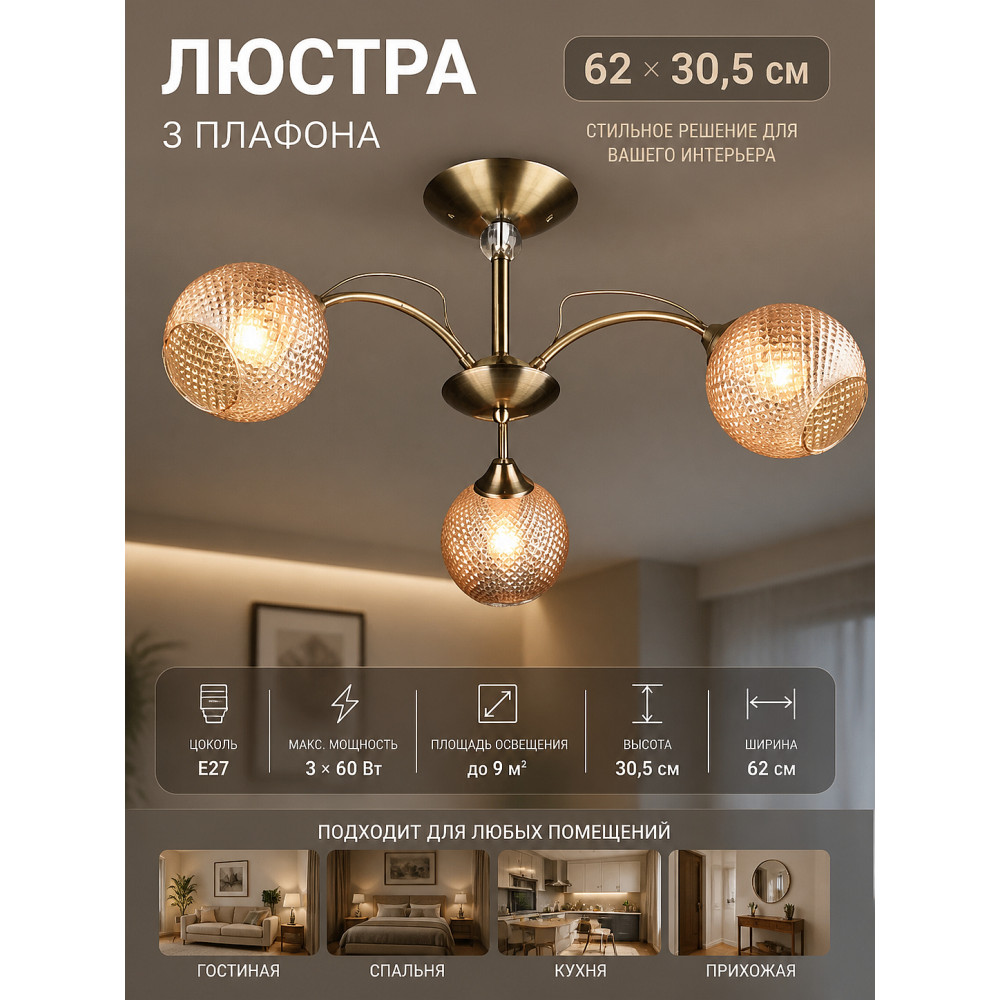 Люстра 3 плафона 62*30,5 см Е27 N3460-3 Baizheng