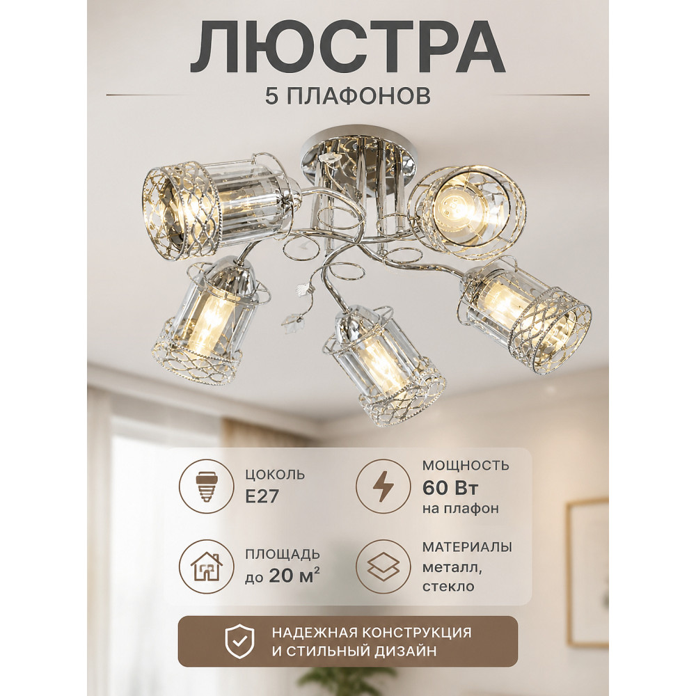 Люстра 5 плафонов 50*25 см Е27 60Вт 20м2 плафон стекло серебро Baizheng