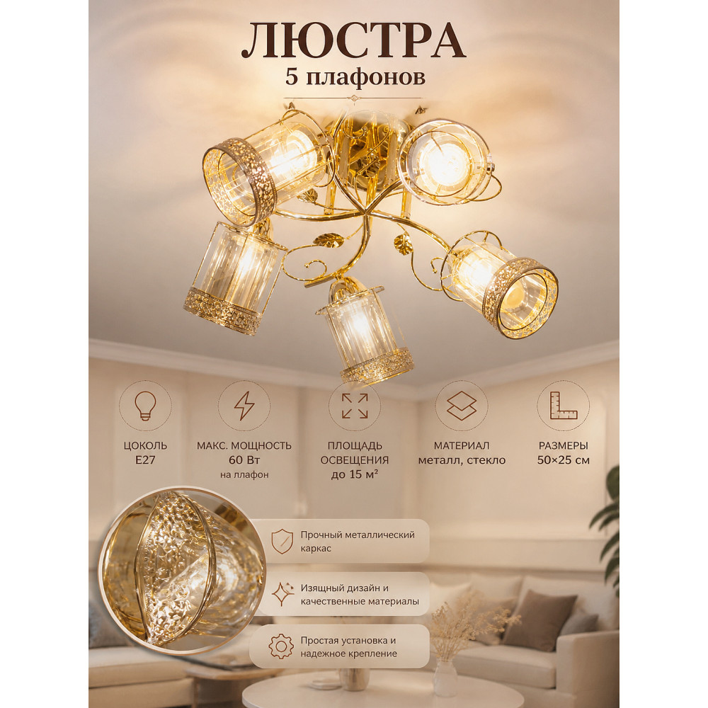 Люстра 5 плафонов 50*25 см Е27 Baizheng