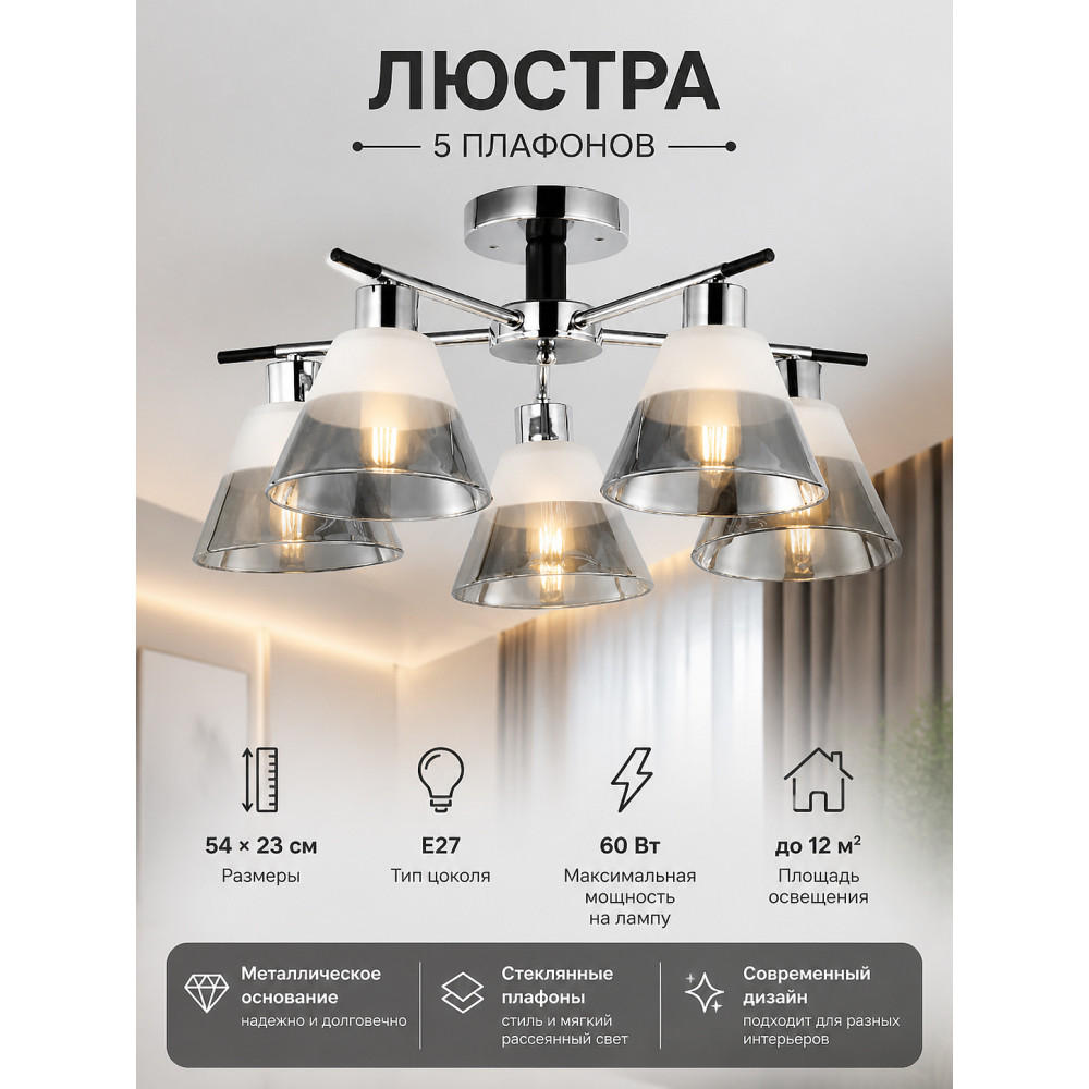 Люстра 5 плафонов 54*23 см Е27 60Вт 12м2 плафон стекло хром черный Baizheng