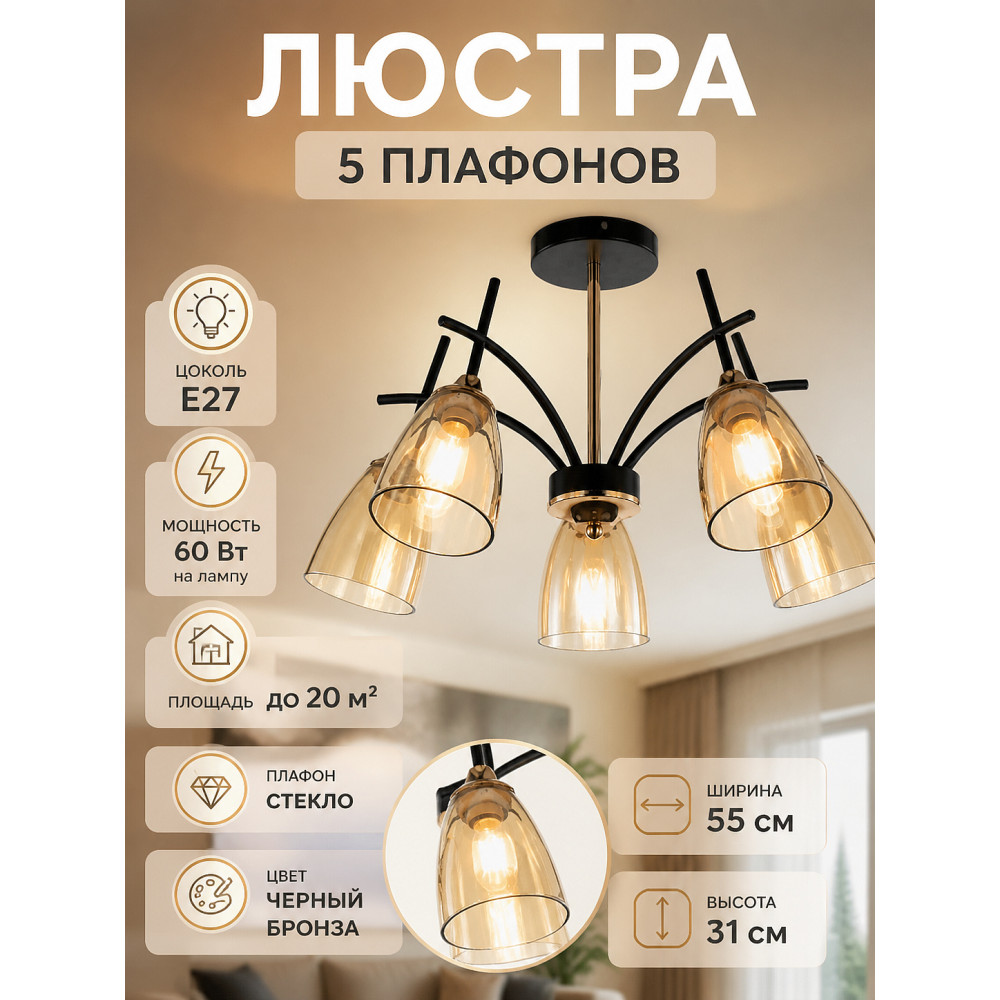 Люстра 5 плафонов 55*31 см Е27 60Вт 20 м2 плафон стекло черный бронза Baizheng