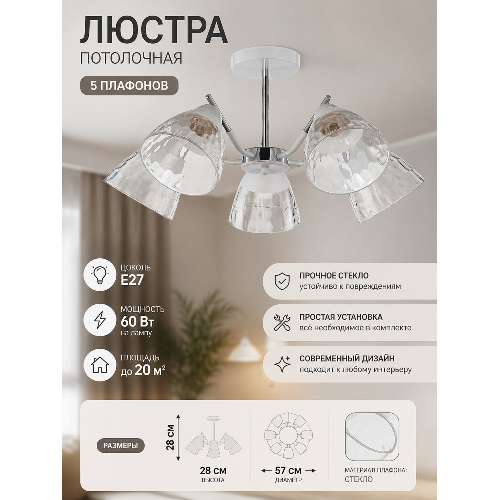 Люстра 5 плафонов 57*28 см Е27 60Вт 20 м2 плафон стекло белый хром Baizheng