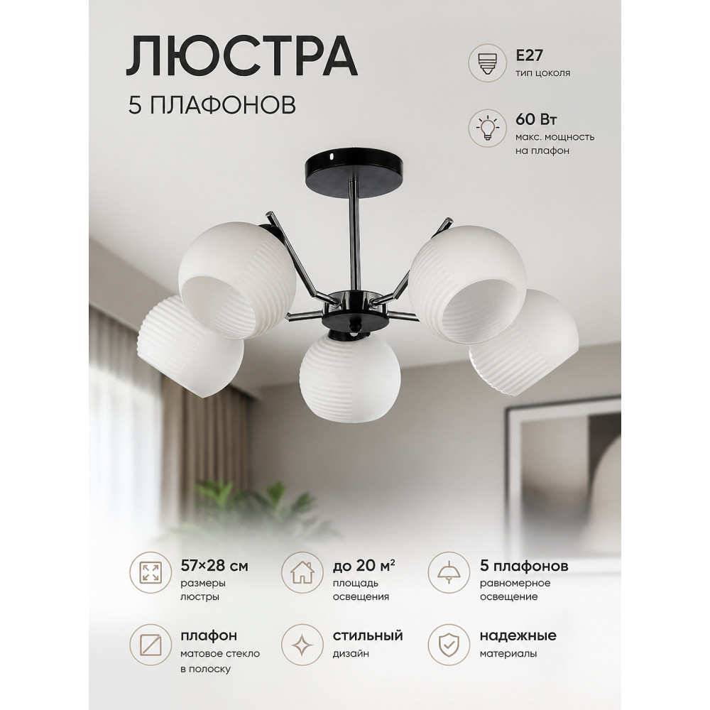 Люстра 5 плафонов 57*28 см Е27 60Вт 20 м2 плафон стекло хром черный Baizheng