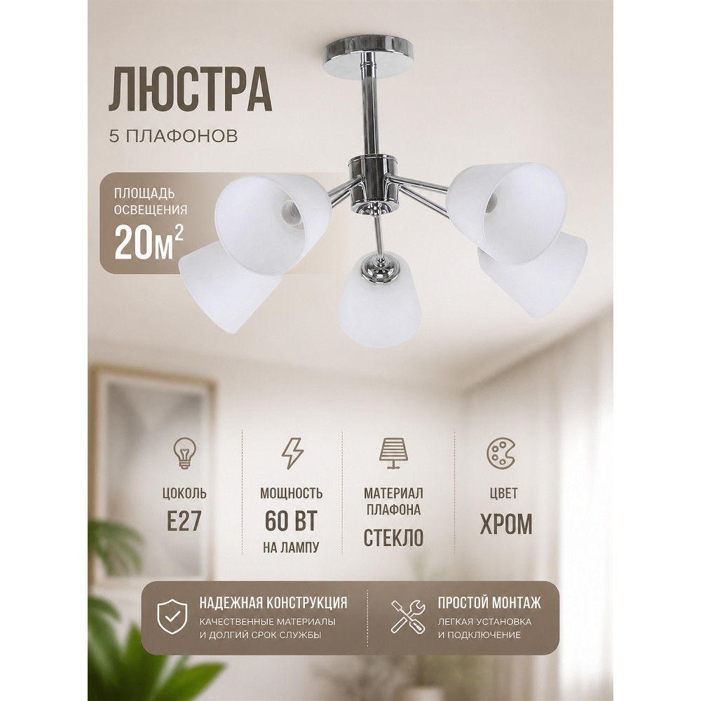 Люстра 5 плафонов 57*57*36 см Е27 60Вт 20м2 плафон стекло хром Baizheng
