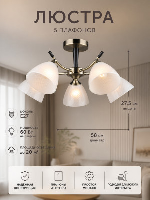 Люстра 5 плафонов 58*27,5 см Е27 60Вт 20м2 плафон стекло бронза Baizheng