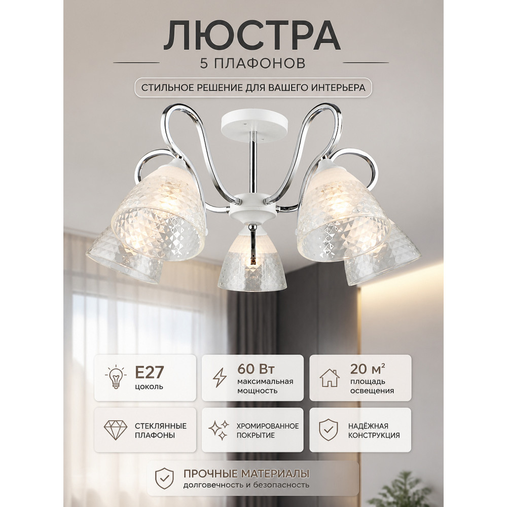 Люстра 5 плафонов 60*27 см Е27 60Вт 20м2 плафон стекло белый хром Baizheng