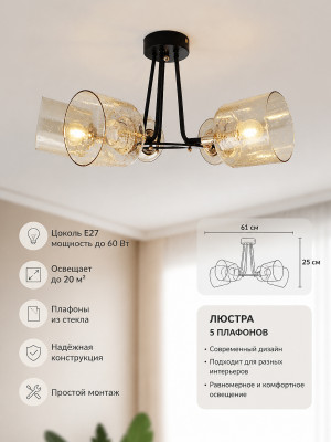 Люстра 5 плафонов 61*25 см Е27 60Вт 20м2 плафон стекло черный Baizheng Люстра 5 плафонов 61*25 см Е27 60Вт 20м2 плафон стекло черный Baizheng
