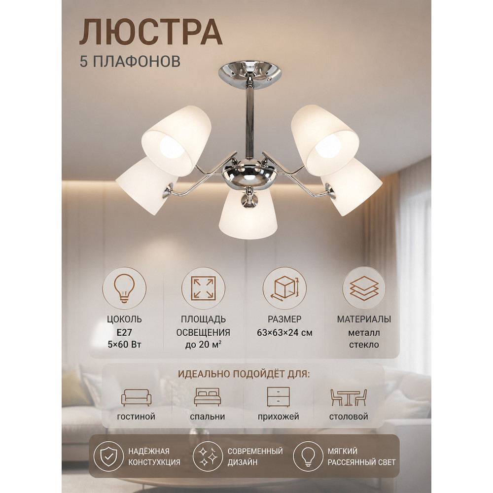 Люстра 5 плафонов 63*63*24 см Е27 60Вт 20м2 плафон стекло хром Baizheng