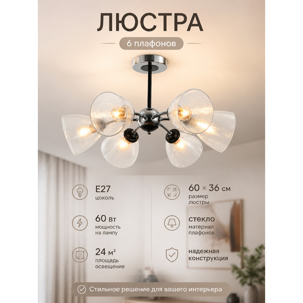 Люстра 6 плафонов 60*36 см Е27 60Вт 24м2 плафон стекло хром черный Baizheng