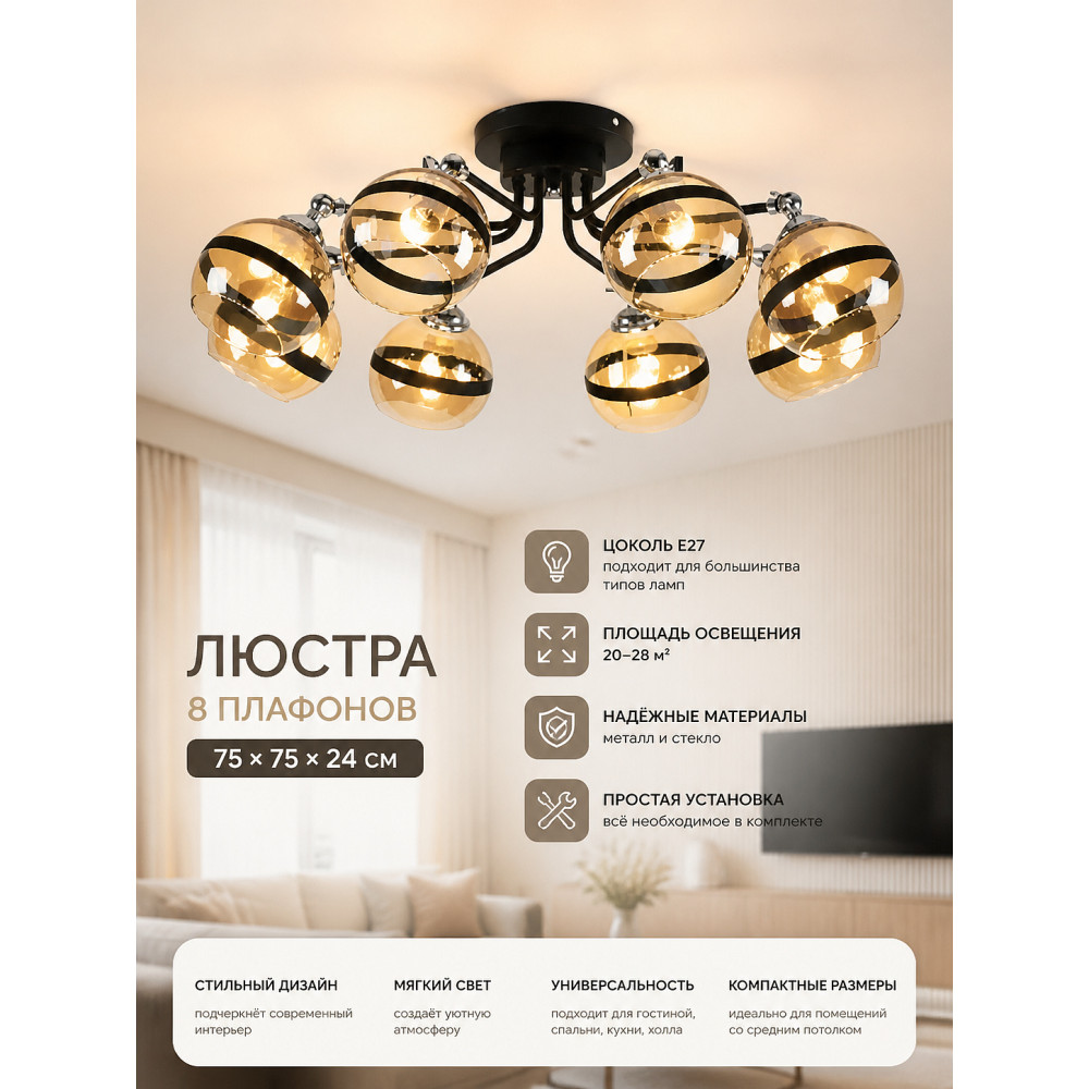 Люстра 8 плафонов 75*75*24 см Е27 Baizheng