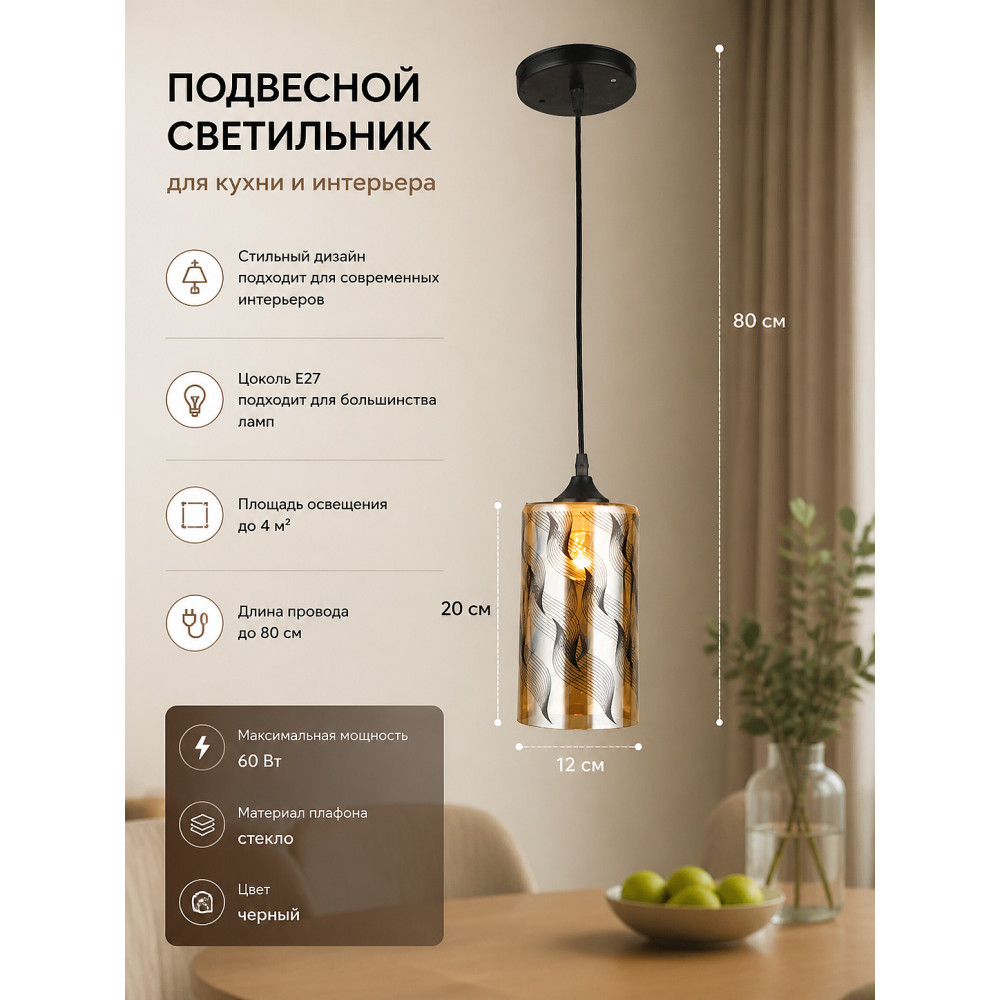 Люстра кухонная 1 плафон 12*20*80 см Е27 60Вт 4м2 плафон стекло черный Baizheng