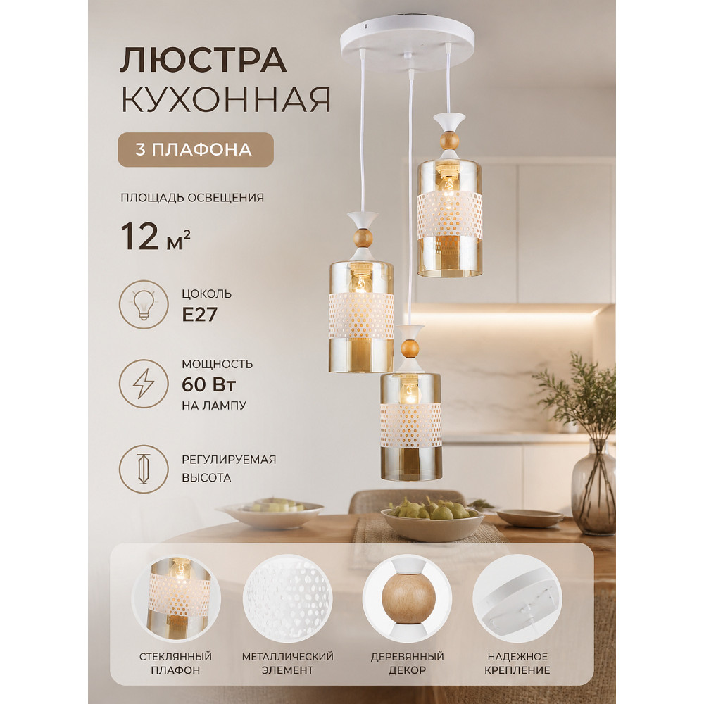 Люстра кухонная 3 плафона 30*80 см Е27 60Вт 12м2 дерево плафон стекло белый Baizheng