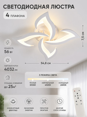 Люстра светодиодная 4 плафона 54,8*7,5 см 56 Вт 4032LM 25м2 3 цвета пульт белый Baizheng