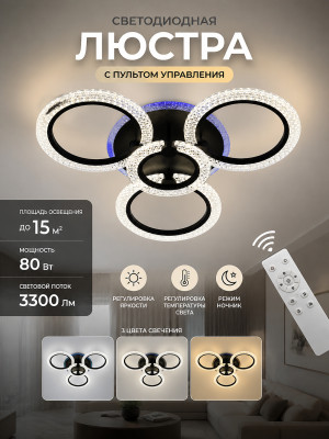 Люстра светодиодная 4 плафона 66x13 см 80Вт 3300 Лм 15м2 3 цвета с пультом черная Baizheng Люстра светодиодная 4 плафона 66x13 см 80Вт 3300 Лм 15м2 3 цвета с пультом черная Baizheng