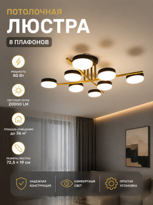 Люстра светодиодная 8 плафонов 72,5*19см 80Вт 20000LM 36м2 плафон акрил черный золото Baizheng Люстра светодиодная 8 плафонов 72,5*19см 80Вт 20000LM 36м2 плафон акрил черный золото Baizheng