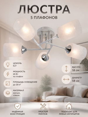 Люстра 5 плафонов 58*16 см Е27 60Вт 20м2 плафон стекло белый хром Baizheng