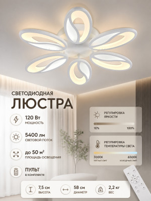 Люстра светодиодная 6 плафонов 58*7,5 см 120Вт 5400LM 50м2 пульт пластик белый Baizheng