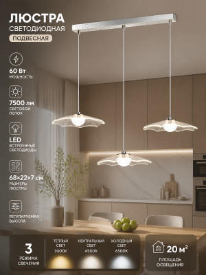 Люстра светодиодная кухонная 3 плафона 68*22*7 см 60 Вт 7500 LM 20 м2 3 цвета хром Baizheng