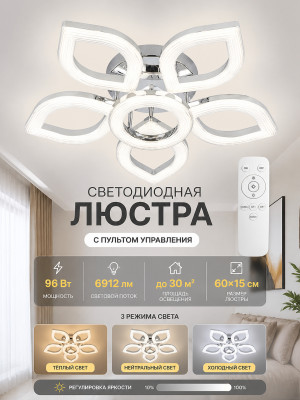 Люстра светодиодная 6 плафонов 60*15 см 96 Вт 6912 LM 30 м2 3 цвета с пультом хром Baizheng