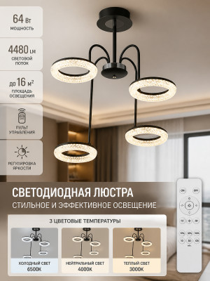 Люстра светодиодная 4 плафона 59*24 см 64Вт 4480LM 16м2 3 цвета с пультом черная Baizheng
