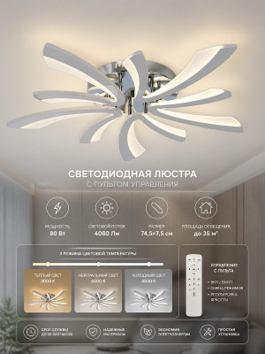 Люстра светодиодная 5 плафонов 74,5*7,5 см 80Вт 4080LM 35м2 3 цвета пульт хром Baizheng