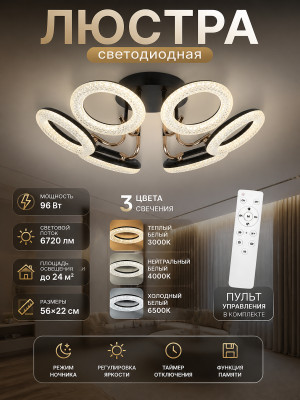 Люстра светодиодная 6 плафонов  56*22 см 96Вт 6720LM 24м2 3цва прилож пульт черн Baizheng