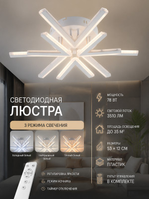 Люстра светодиодная 6 плафонов 53*12 см 78Вт 3510LM 35м2 3 цвета пластик пульт белый Baizheng