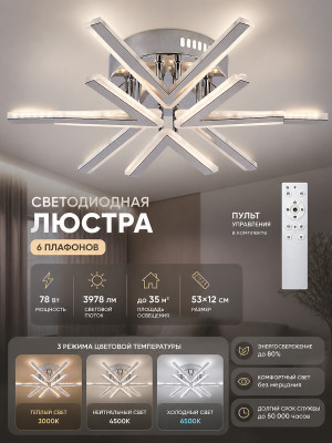 Люстра светодиодная 6 плафонов 53*12 см 78Вт 3978LM 35м2 3 цвета пластик пульт хром Baizheng