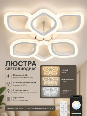 Люстра светодиодная 6 плафонов 56*12 см 84Вт 6048LM 20м2 3 цвет прилож пульт хром Baizheng