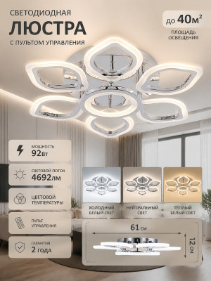 Люстра светодиодная 7 плафонов 61x12 см 92Вт 4692LM 40м2 3 цвета пластик пульт хром Baizheng