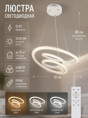 Люстра светодиодная 1 плафон 52*80 см 52Вт 10750LM 3 цвета 25м2 пульт белый Baizheng
