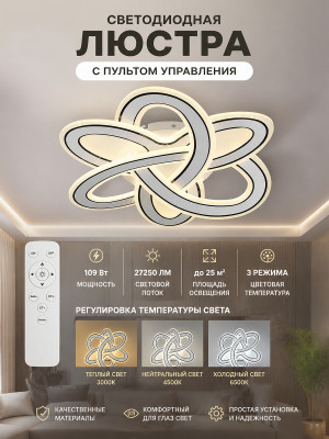 Люстра светодиодная 52*70 см 109Вт 27250LM 25м2 3 цвета с пультом бело-черная Baizheng