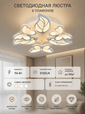 Люстра светодиодная 6 плафонов 55*13 см 114Вт 5130LM 50м2 3 цвета пульт белый Baizheng