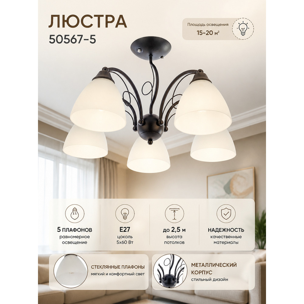 Люстра 50567-5