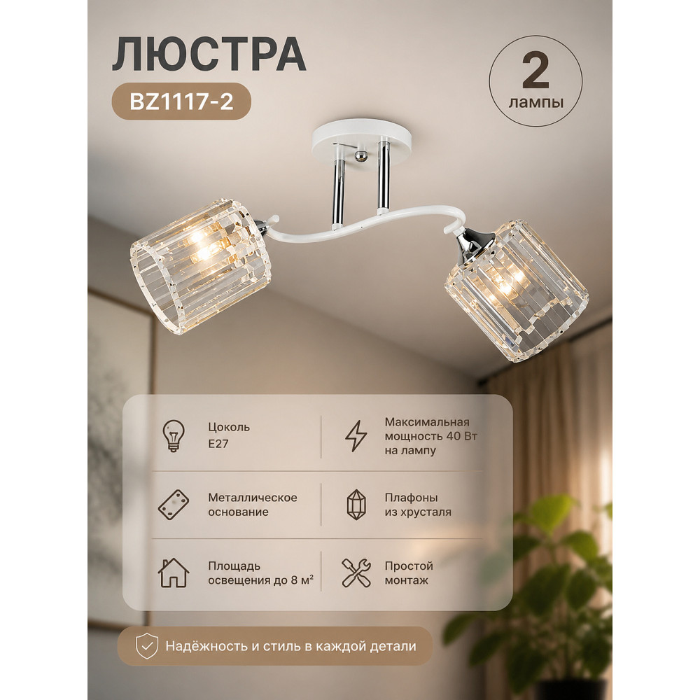 Люстра BZ1117-2