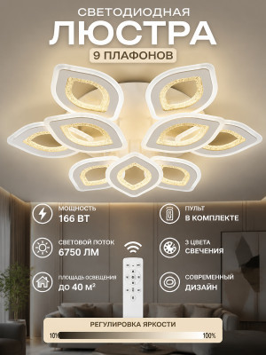 Люстра cветодиодная 9 плафонов 6412 см 166Вт 6750LM 40м2 3 цвета пульт белый Baizheng