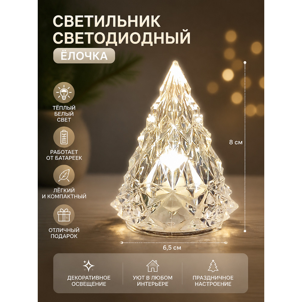 Светильник светодиодный 8*6,5 см белый Елочка NP-3068 Fex