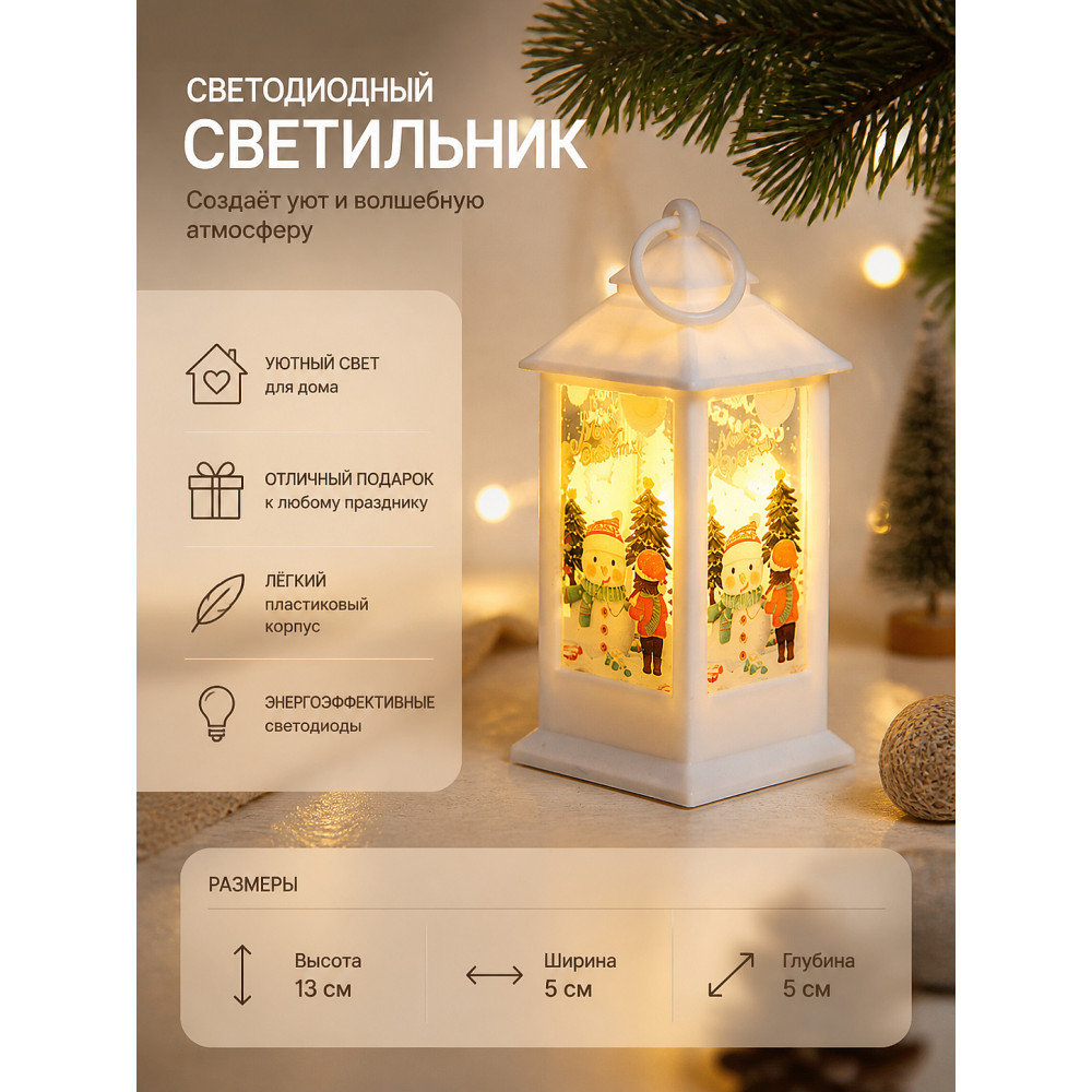 Светильник светодиодный пластик 5*5*13 см белый Лампа Сказочная история Серпантин