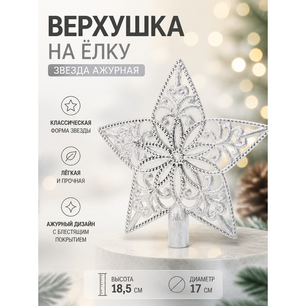 Верхушка пластиковая на елку Звезда 18,5 см серебро Ажур Серпантин