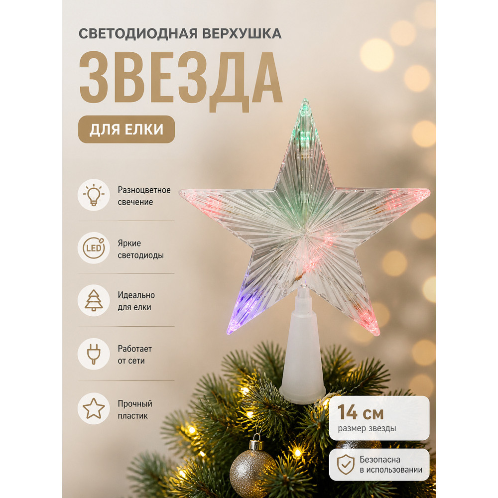 Верхушка светодиодная на елку Звезда 14 см разноцветный NP-3316 Fex