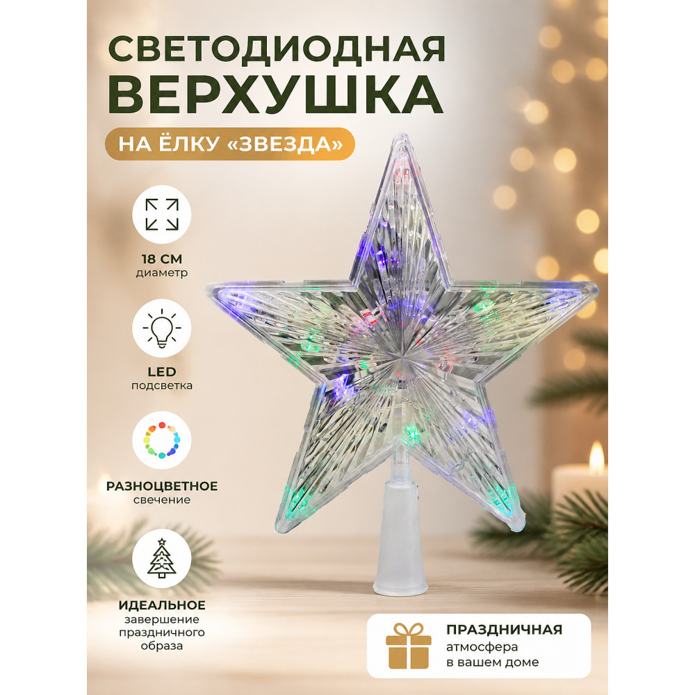 Верхушка светодиодная на елку Звезда 18 см разноцветный NP-3317 Fex