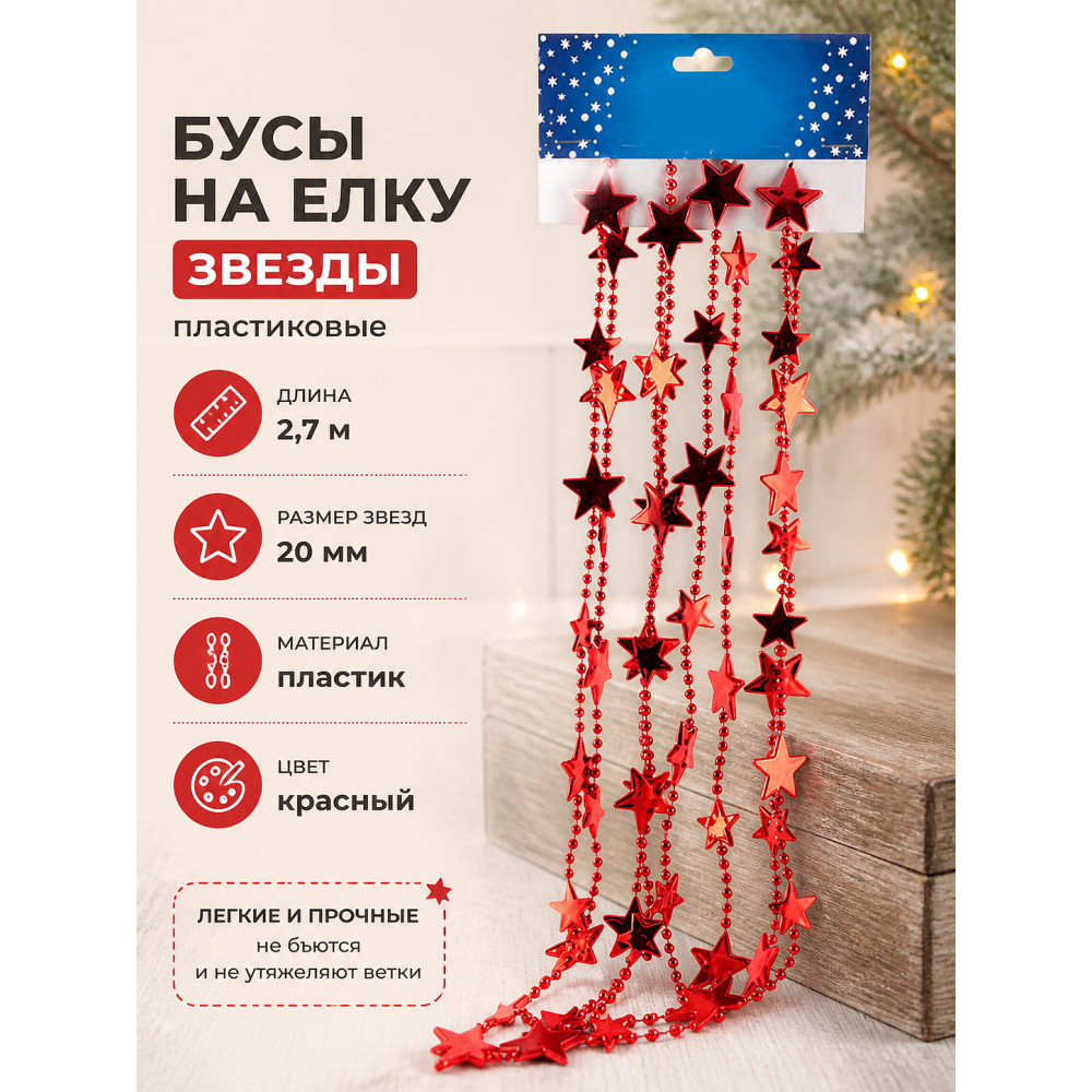Бусы пластиковые на елку 2,7 м d-20 мм красный Звезды Волшебная страна
