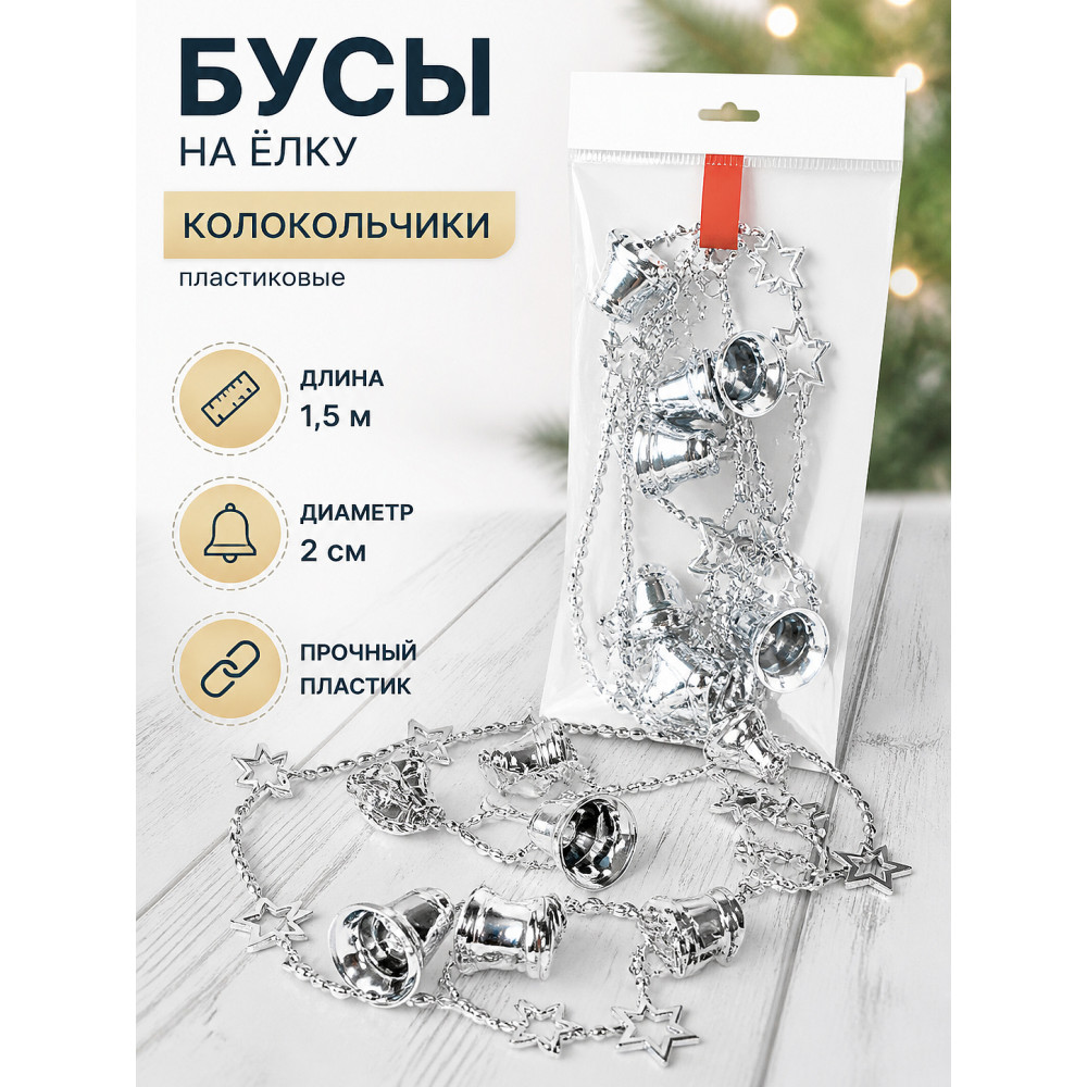 Бусы пластиковые на елку 1,5 м d-2 см серебро Колокольчики 1403-7