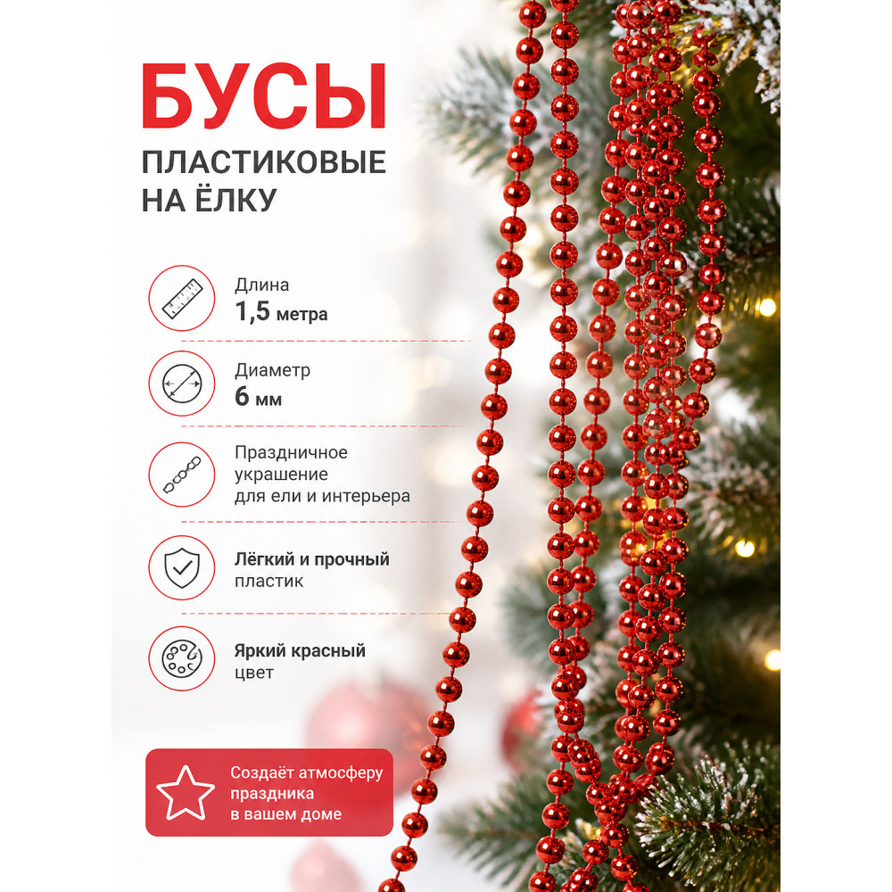 Бусы пластиковые на елку 1,5 м d-6 мм красный Шарик Серпантин