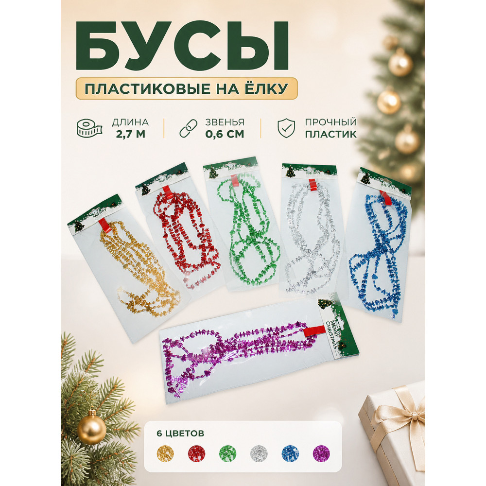 Бусы пластиковые на елку 1403-2