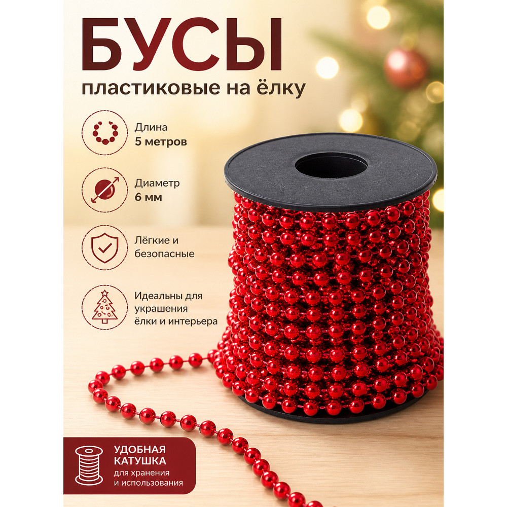 Бусы пластиковые на елку 5 м d- 6 мм красный Клубок Волшебная страна (1/120) ДУБЛЬ НАИМЕНОВАНИЯ