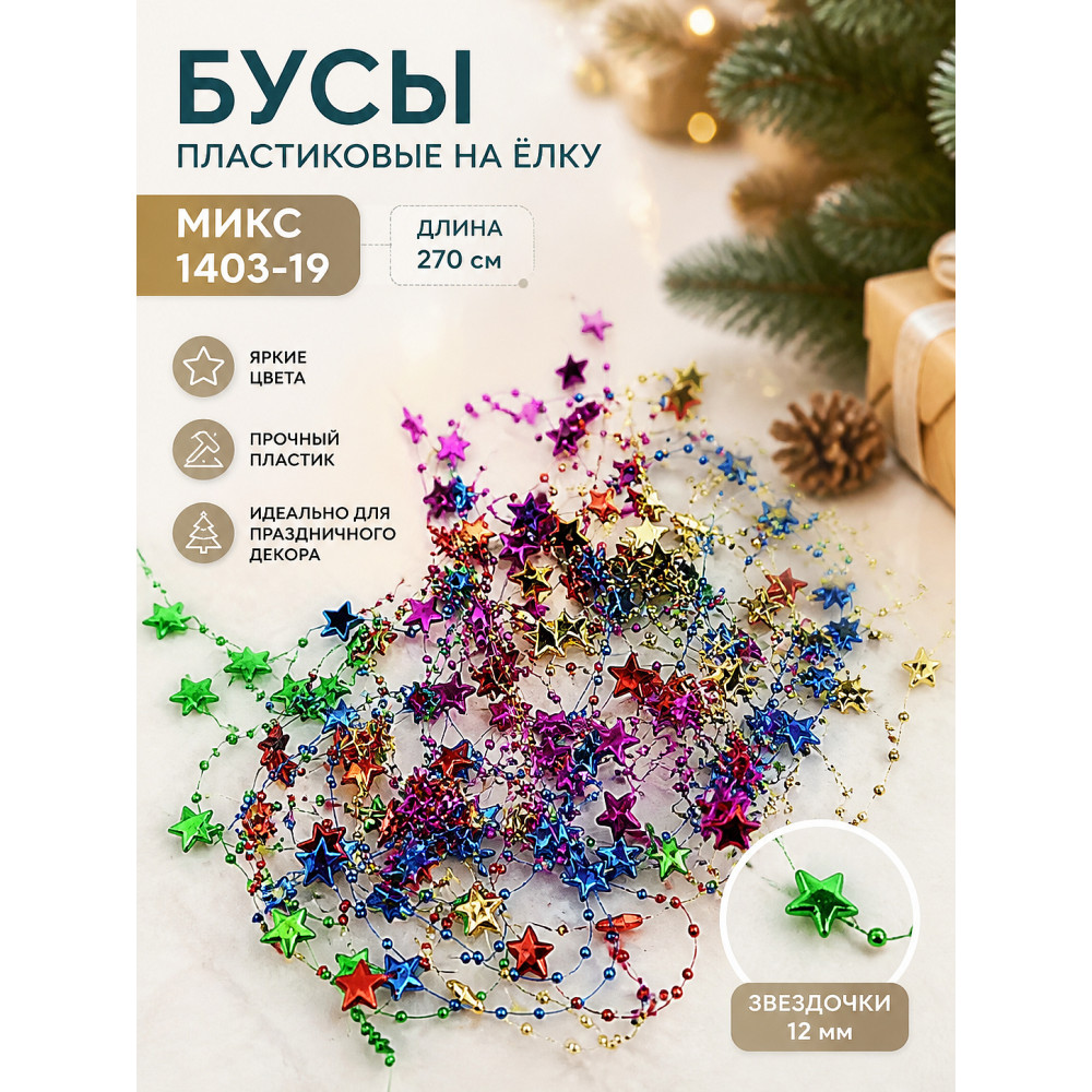 Бусы пластиковые на елку микс 1403-19