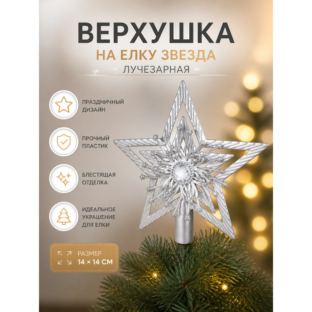 Верхушка пластиковая на елку Звезда 14*14 см Лучезарная Серпантин
